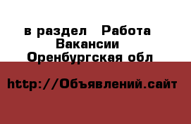  в раздел : Работа » Вакансии . Оренбургская обл.